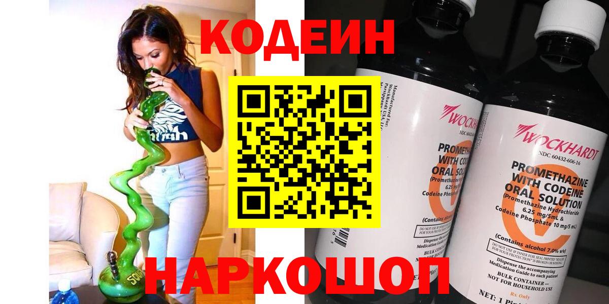 Codein напиток Lean (лин) Кирово-Чепецк